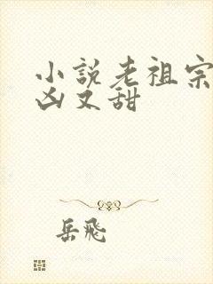 小说老祖宗她又凶又甜封面