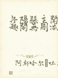 丹阳县主闻檀笔趣阁无删减封面