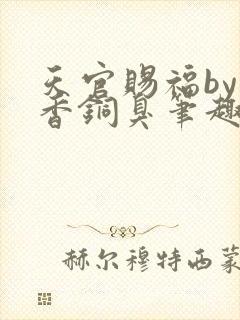 天官赐福by墨香铜臭笔趣阁
