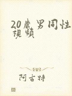 20岁男同性恋视频