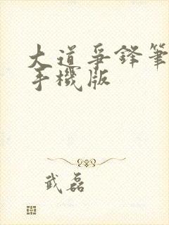 大道争锋笔趣阁手机版封面