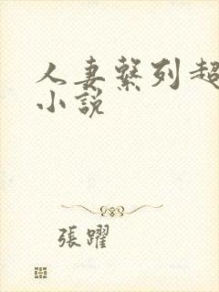 人妻系列超人气小说封面