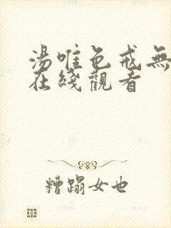 汤唯色戒无删减在线观看封面