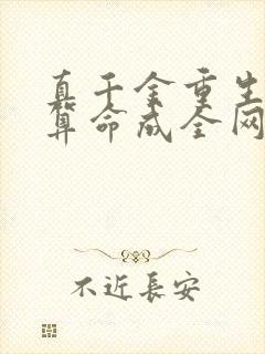 真千金重生,靠算命成全网顶流全文阅读