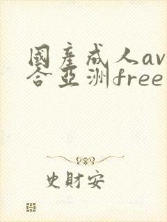 国产成人av综合亚洲free
