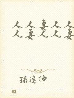 人人妻人人妻人人妻人人妻人人妻人人妻封面