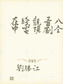 在线观看八角笼中电视剧全集免费