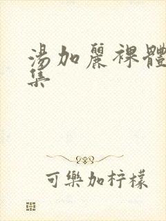 汤加丽裸体写真集封面