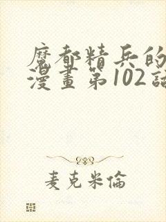 魔都精兵的奴隶漫画第102话封面