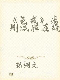 《色戒》汤唯无删减版在线观看