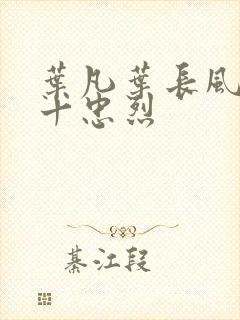 叶凡叶长风一门十忠烈