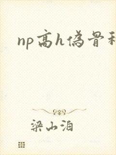np高h伪骨科
