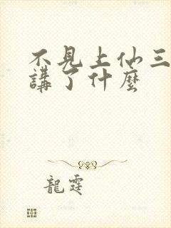 不见上仙三百年讲了什么