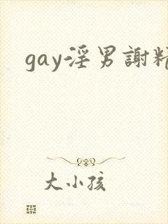 gay淫男谢精