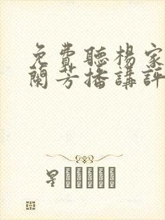 免费听杨家将刘兰芳播讲评书