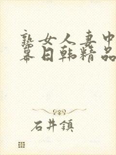 熟女人妻中文字幕日韩精品封面
