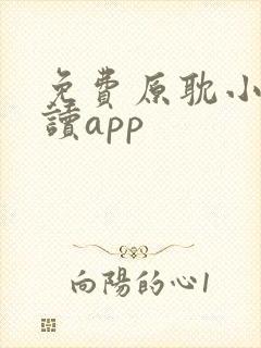 免费原耽小说阅读app