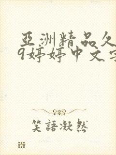 亚洲精品久久久9婷婷中文字幕