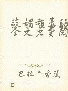 苏媚赵勇的小说全文免费阅读