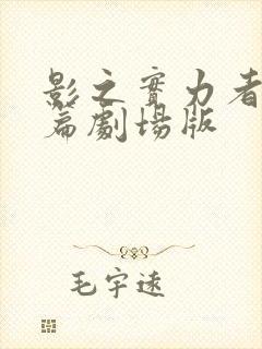 影之实力者残响篇剧场版封面