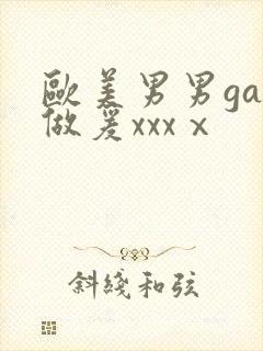 欧美男男gay做爰xxxⅹ