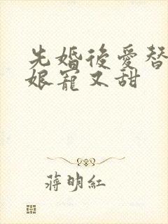 先婚后爱替嫁新娘宠又甜