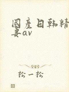 国产日韩精品人妻av