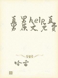 直男help直男原文免费阅读封面