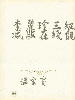 李丽珍三级无删减版在线观看