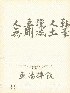 人妻猎人韩漫版无删减土豪漫画封面