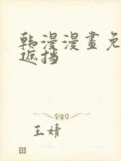 韩漫漫画免费无遮挡封面