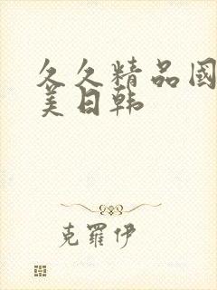 久久精品国产欧美日韩