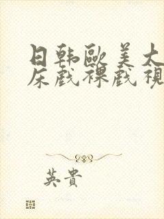 日韩欧美大尺度床戏裸戏视频网站封面