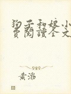 狗子和娘小说免费阅读全文封面