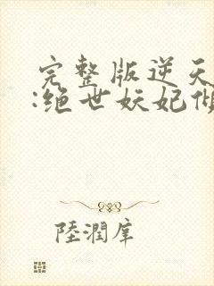 完整版逆天萌兽:绝世妖妃倾天下