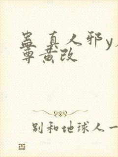 蛊 真人邪y魔尊黄改