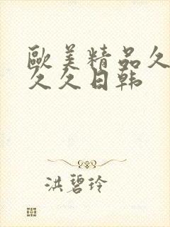 欧美精品久久久久久日韩