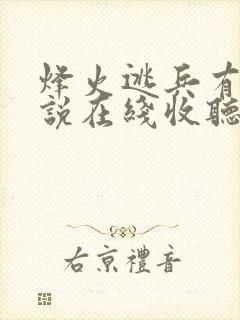 烽火逃兵有声小说在线收听