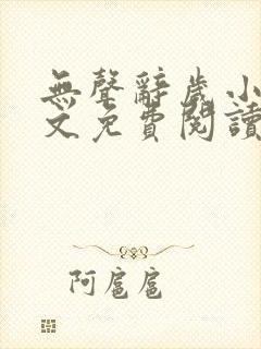 无声辞岁小说全文免费阅读最新章节封面