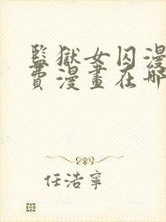 监狱女囚漫画免费漫画在哪看封面