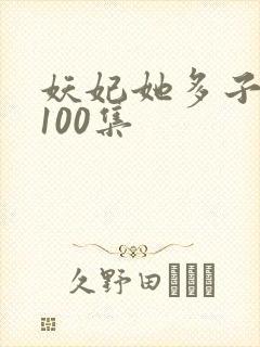 妖妃她多子多福100集