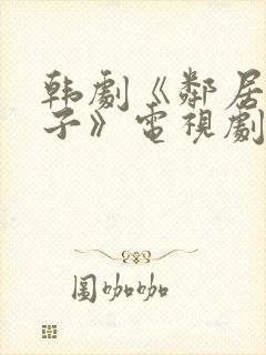 韩剧《邻居的妻子》电视剧免费观看全集