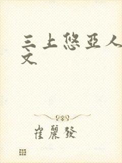 三上悠亚人妻黄文