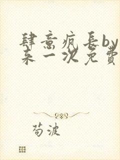 肆意疯长by再来一次免费阅读笔趣阁