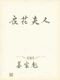 夜花夫人