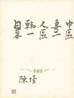日韩人妻中文字幕一区二区封面
