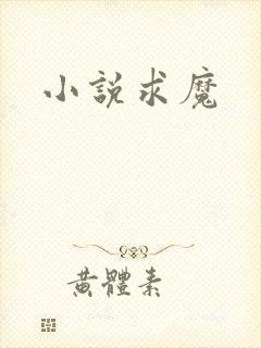 小说求魔