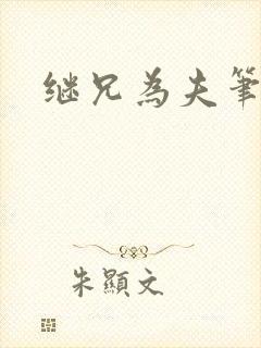 继兄为夫笔趣阁