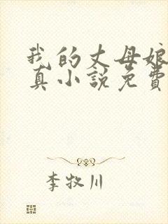 我的丈母娘苏沛真小说免费阅读