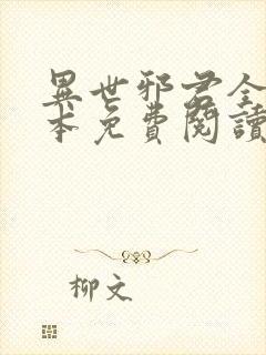 异世邪君全文全本免费阅读